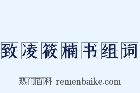 致凌筱楠书组词是什么意思的图片